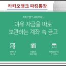 파킹통장 이자 금리 비교 계산 : : 케이뱅크 토스뱅크 카카오뱅크 등 이미지