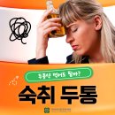 마디마디한의원 | 술먹고 두통약 타이레놀·탁센 먹어도 될까? 숙취 머리아플때 대처법 [오산역 한의원]