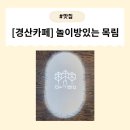[경산카페] 키즈존 있는 넓은 카페 ‘목림’ 방문 후기