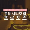 명동 롯데시티호텔 프로포즈 장식 후기 ㅎ