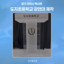 도지초등학교 이미지