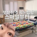3464 | 부산 부산진역 속눈썹펌 스마일뷰티 수분펌 빠짝컬 내돈내산 후기