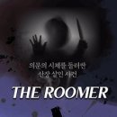 [BORA의 공연 후기] "대학로 연극 The Roomer(더 루머)" (전명준 김일강 우서라) 서울 혜화역 데이트...