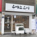 유메노스시 - 유성구 반석로12번안길 8-15 | 유메노스시