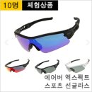 엑스펙트 | [상품 체험] 에어비 엑스펙트 스포츠 선글라스 체험단 모집(10명)