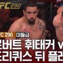 (UFC 290) 로버트 휘태커VS 드리퀴스 뒤 플레시 이미지