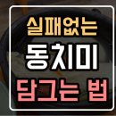 (12/15) 배추김치 담그기 | 절대 실패 없는 동치미 핵심 담그기법