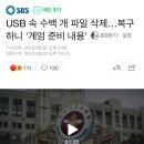 USB 속 수백 개 파일 삭제…복구하니 `계엄 준비 내용` 이미지