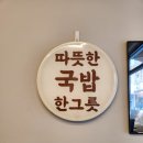 해양산국밥 | 범내골맛집 해양산국밥 부산범일점 한가득국밥후기