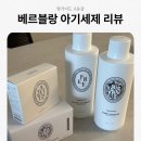첨담기업1로1L-2 | 맘가이드 A등급&amp;클린마크 베르블랑 아기세제 써본 솔직후기