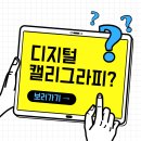 캘리그라피 자격증반 이미지