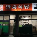 만승식당 이미지