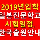 [2019년도 입학] 일본 전문학교 한국출원 및 시험일정 공지 이미지