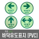 비상구표지 바닥유도표지 원형축광 바닥축광 EXIT 피난구 PVC 이미지