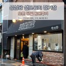468 | 성심당 샌드위치 매장 정거장 오픈 , 종류별로 사온후기 주차, 웨이팅, 메뉴추천과 가격