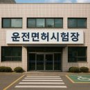 따요PC | 수능 끝 운전면허 한 번에 끝내는 가이드