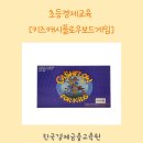 돈과 금융의 원리 알아차리기 | 초등경제교육추천 : 키즈캐시플로우보드게임으로 배우는 돈의 원리 [한국경제금융교육원]
