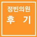 정빈의원 이미지