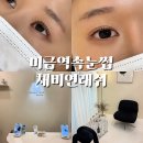 연래쉬 | 미금역 속눈썹펌 채비연래쉬｜자연스러운 C컬펌 후기+블랙틴팅, 유지력 대만족