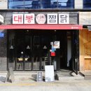 경성대 맛집으로 소문난 대봉찜닭 경성대본점, 대연동 찜닭은 여기