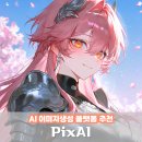 (주)젠아트 | AI 이미지 생성 플랫폼 추천 PixAI 쉽게 사용해 보자!