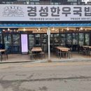 경성한우국밥 네이버블로그