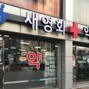 새영화약국 네이버블로그