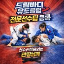 드림바디 유도클럽 | 대전 월평동 유도 드림바디 유도클럽 다이어트와 자기성장, 두 가지를 동시에