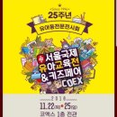 ㈜미니이주유소 | 서울국제유아교육전(유교전) 브랜드 이벤트 알고가세요 + 사전등록 안내