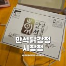 만석닭강정 시장점 | 속초중앙시장 맛집 만석닭강정 시장점 가격 주차 맛 후기