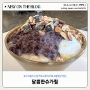 달콤한 슈가힐 | [스타필드수원카페] 내돈내산 팥빙수 맛집 달콤한슈가힐