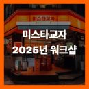 젊은 열정, 뭉쳤다! 2025년 미스타교자 본사 워크샵 생생후기🔥