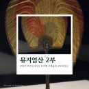 뮤지엄산 2부 🌿 뮤지엄산 종이박물관(페이퍼 갤러리) 후기 – 종이가 예술이 되는 공간