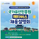 [국가유산진흥원]2024년 하반기 직원 채용 공고 (+ 메타버스 채용설명회 안내) (~11.13) 이미지