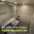 현대2차아파트 경로당 | 청주욕실리모델링 청주하복대현대2차아파트 가장 심플한 예쁜 욕실 덧방 시공 후기
