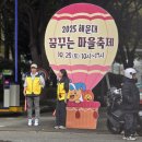 *사랑으로 마음을 잇다 * ♡해운대 꿈꾸는 마을축제♡ 봉사활동!!! 이미지
