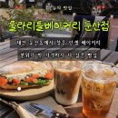 대전광역시청 | 대전빵지순례 롤라리틀베이커리 둔산 둔산동카페 둔산동빵집 둔산동소금빵 대전시청카페 후기