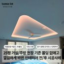 지에스25 트리우스광명점 | 광명트리우스 25평 인테리어 우물천장 라운드 리모델링 전후 비교