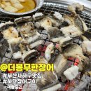 더봉무한장어 | 부산사하구맛집 더봉무한장어 하단점, 장어구이 솔직후기