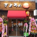 쿄우노식당 이미지