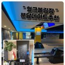 헐크볼링장