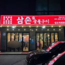 삼손숯불구이