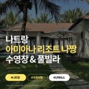 냥이 많은 식탁 | [아미아나리조트 나트랑] 수영장 프라이빗비치 3 베드룸 풀빌라 후기