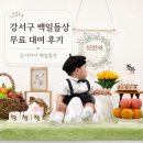 수명로2길(동측) | 강서구 백일돌상 무료 대여 후기｜강서아이 백일돌컷 신청 방법과 준비물