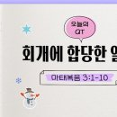 새벽나라 큐티] 2026.1.16 회개에 합당한 열매 (마태복음 3:1-10) @ 신대종 목사 CGN 새벽나라 이미지