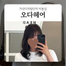 가산디지털단지 미용실 : 오다헤어 레이어드 C컬펌 후기