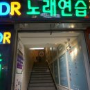 DDR노래연습장 이미지