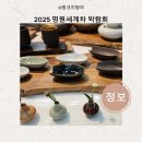 현대서각&茶공예 | 2025 명원세계차 박람회 茶 품평대회