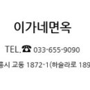 이가네면옥 이미지