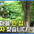 귀촌하면 무료로 빈집 소개해드려요 | 저렴한 땅 값, 사용료만 내면 ‘뼈대 그대로 있는 집’을 고쳐쓰면 되는 곳 | EBS 이미지